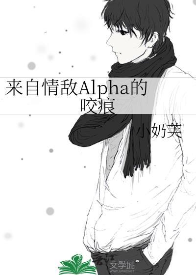 来自情敌Alpha的咬痕