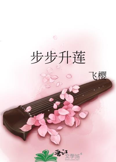 步步升莲