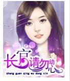 长官，请勿动心