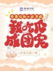 全家读我心后杀疯,我吃瓜成团宠