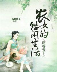 药香天下:农女的悠闲生活