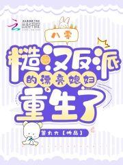 八零:糙汉反派的漂亮媳妇重生了