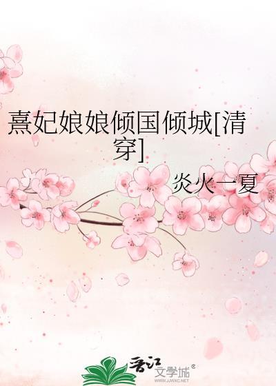 熹妃娘娘倾国倾城[清穿]