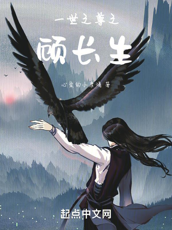 一世之尊之顾长生"，"copyright":"起点中文网