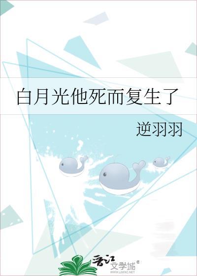 白月光他死而覆生了