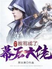 洪荒:我苟成了幕后大佬