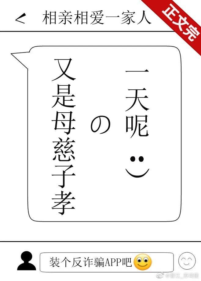 又是母慈子孝的一天呢!
