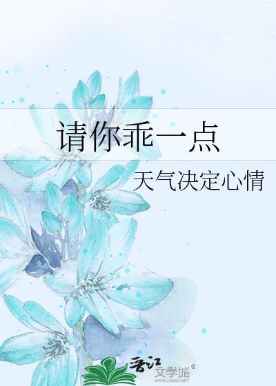 请你乖一点