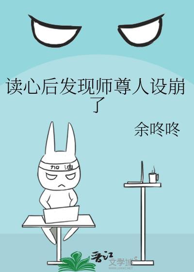 读心后发现师尊人设崩了