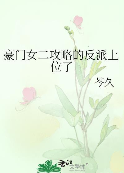 豪门女二攻略的反派上位了