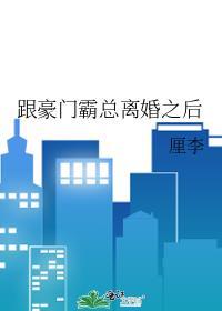 跟豪门霸总离婚之后