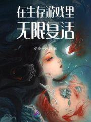在生存游戏裏无限覆活