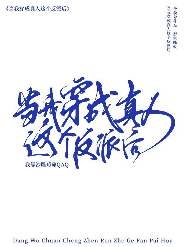 转生成真人后我靠沙雕茍命