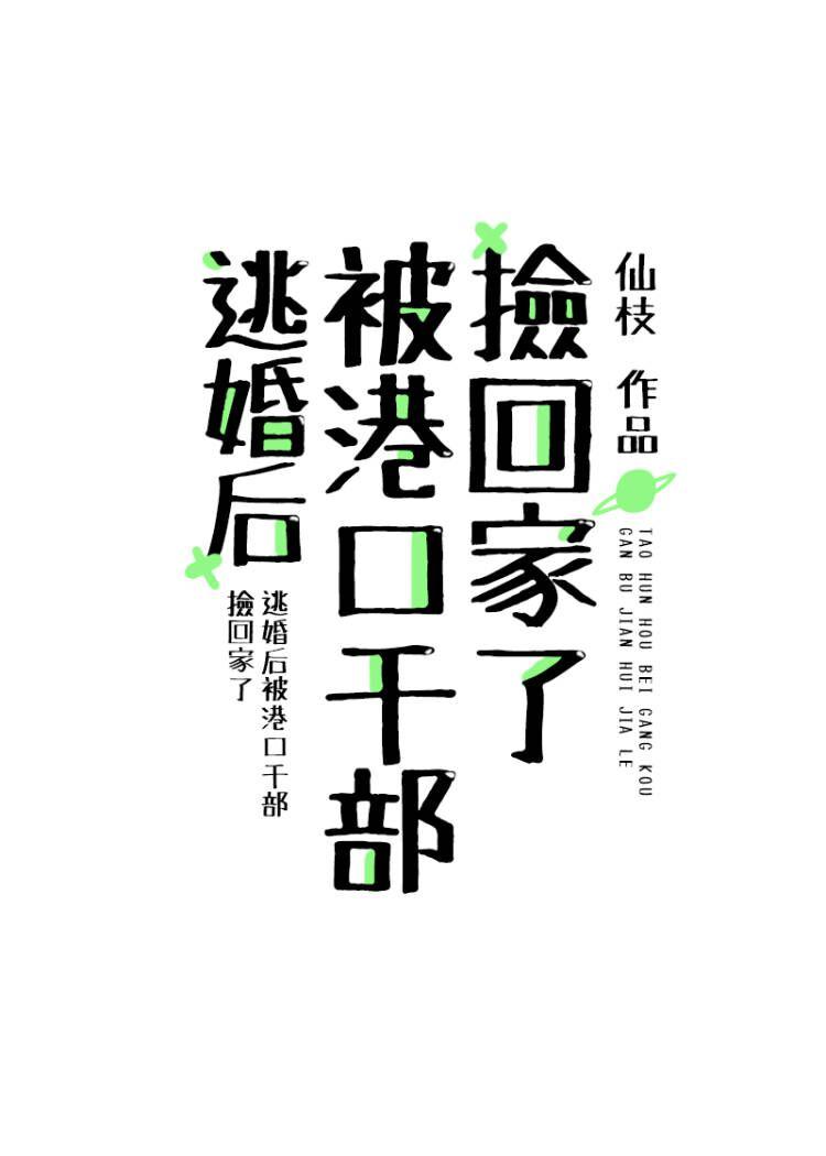 逃婚后被港口干部捡回家了