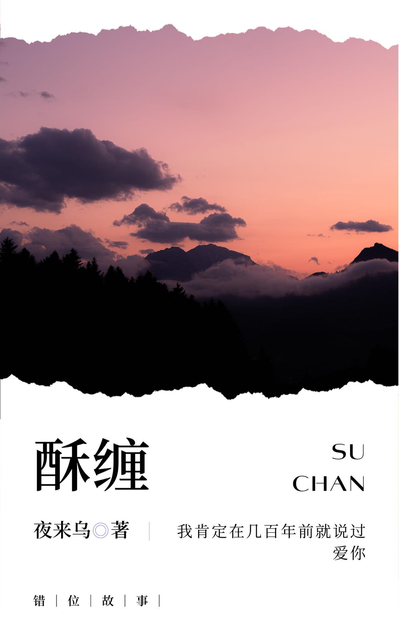 酥缠