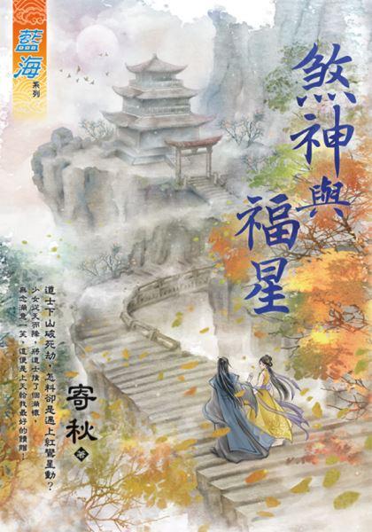 煞神与福星