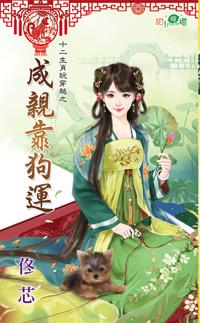 成亲靠狗运