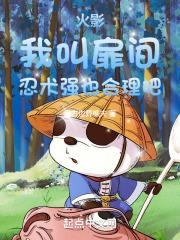 火影:我叫扉间,忍术强也合理吧