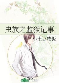 虫族之监狱记事