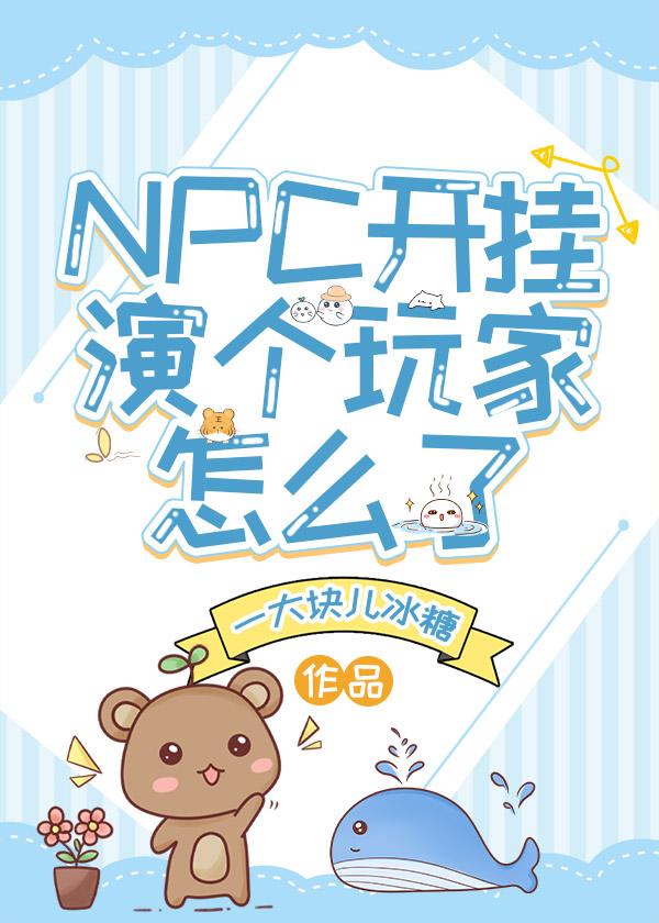 NPC开挂演个玩家怎么了