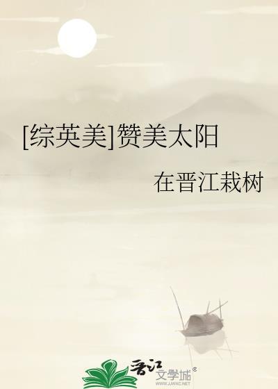 [综英美]讚美太阳