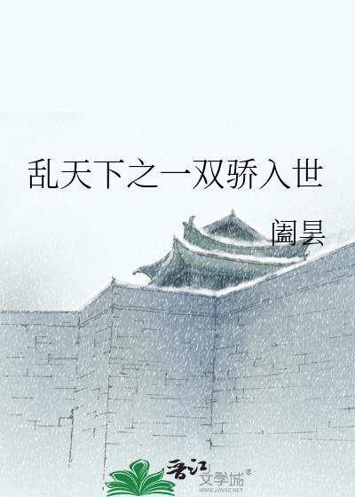 乱天下之一双骄入世