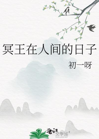 冥王在人间的日子