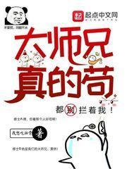 大师兄真的苟