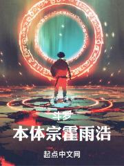 斗罗:本体宗霍雨浩