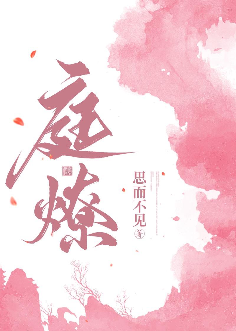 庭燎