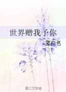 世界赠我予你