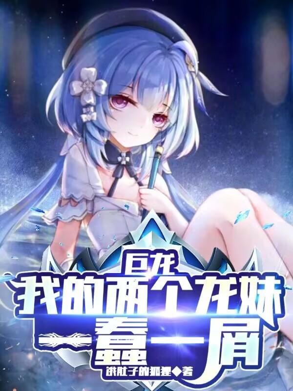 巨龙:我的两个龙妹一蠢一屑