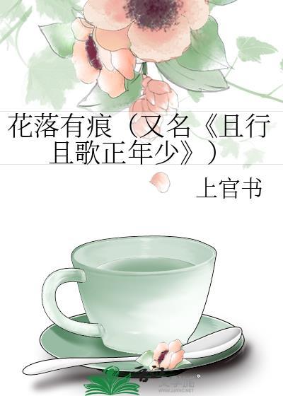 花落有痕（又名《且行且歌正年少》）