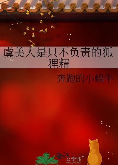 虞美人是只不负责的狐貍精