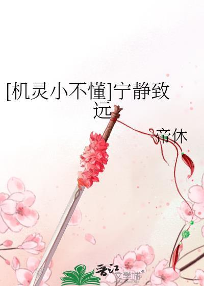 [机灵小不懂]宁静致远