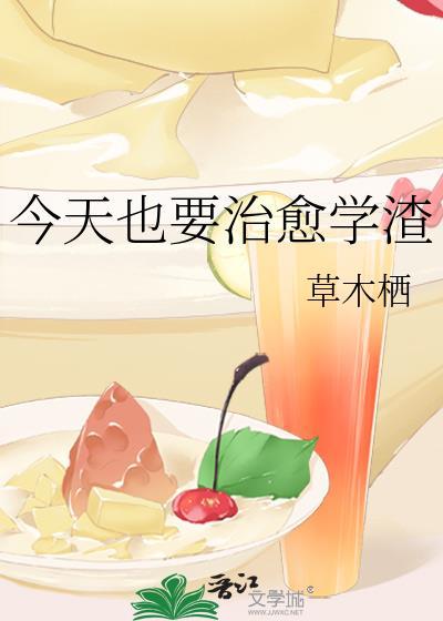 今天也要治愈学渣