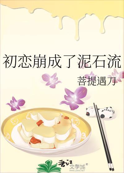 初恋崩成了泥石流