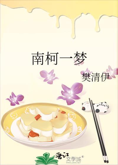 南柯一梦