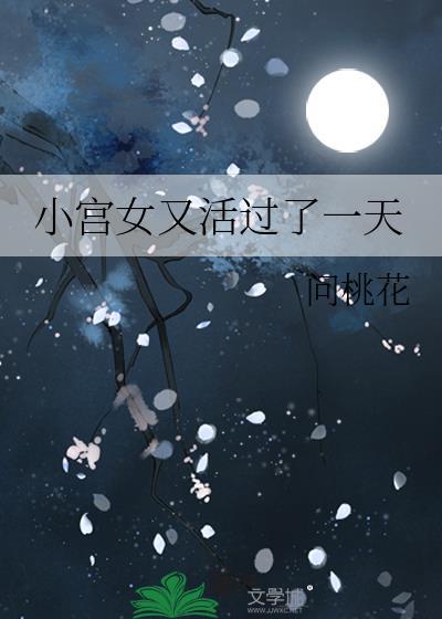 小宫女又活过了一天 [成长·逆袭参赛作品]