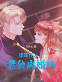 律政佳人之老公离婚吗