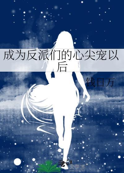 成为反派们的心尖宠以后