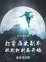 打穿历史副本:从荆轲刺秦开始