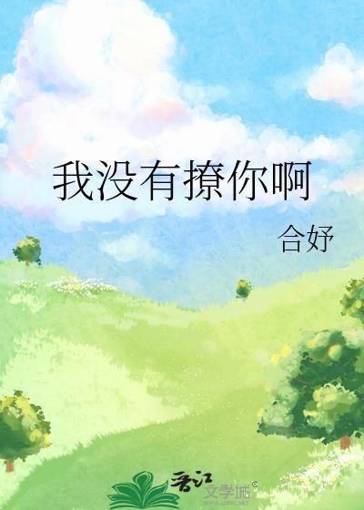 我没有撩你啊