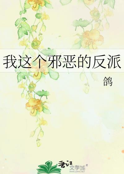 我这个邪恶的反派