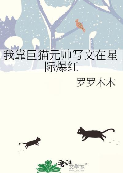 我靠巨猫元帅写文在星际爆红