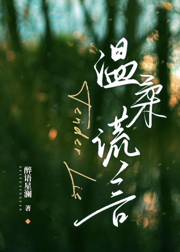 温柔谎言
