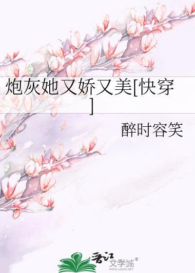 炮灰她又娇又美[快穿]