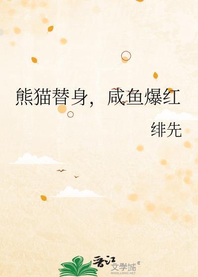 熊猫替身，咸鱼爆红
