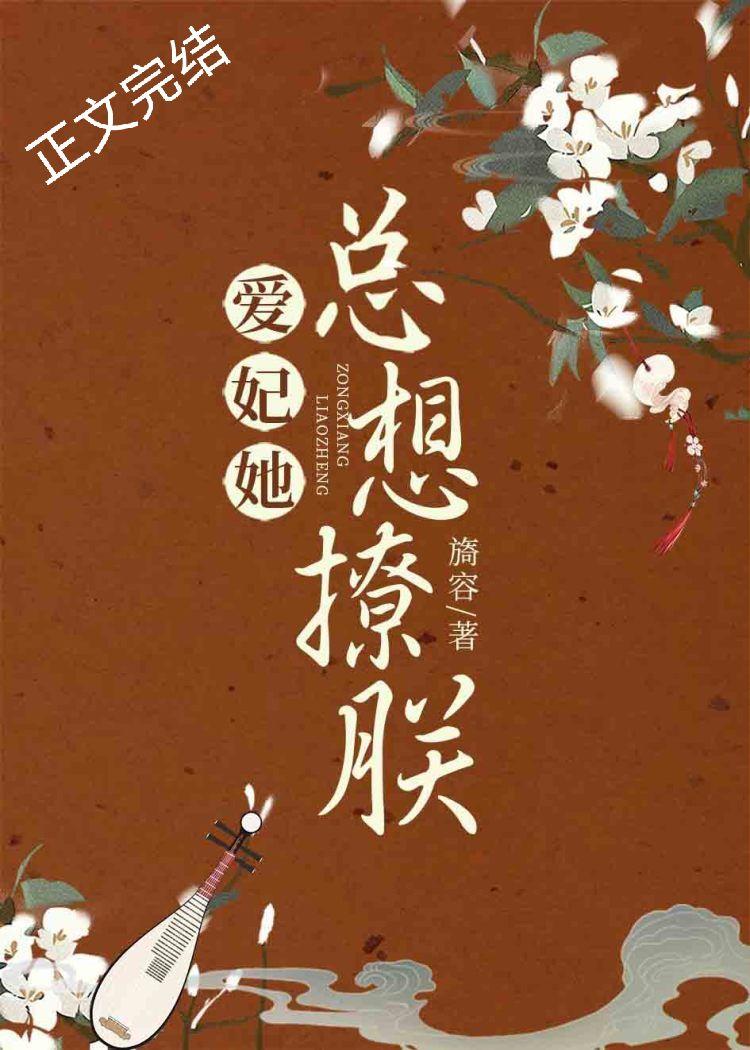爱妃她总想撩朕(重生)