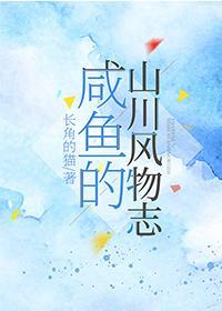 咸鱼的山川风物志